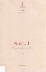 松花江上  钢琴协奏曲 封面