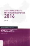 中国公募基金管理公司整体投资回报能力评价研究  2016 封面