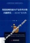 我国战略性新兴产业专利分散问题研究  以LED产业为例 封面