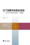 ICT消费中的身份言说  大学生身份认同的一个视角 封面
