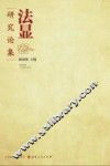法显研究论集 封面
