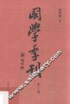 国学季刊  第3期 封面