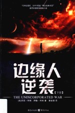 边缘人逆袭  下 封面