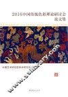 中国传统色彩理论研讨会论文集  2016 封面