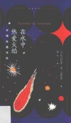 在水中热爱火焰 安德拉德诗选 封面
