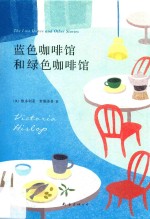 蓝色咖啡馆和绿色咖啡馆 封面