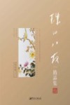 珠山八友精品集  花鸟卷  2 封面
