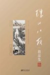 珠山八友精品集  山水卷 封面