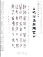 方鸣书法篆刻艺术 封面