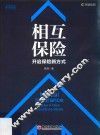 相互保险  开启保险新方式 封面
