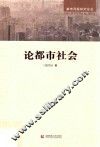 论都市社会 封面