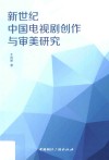 新世纪中国电视剧创作与审美研究 封面
