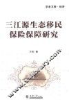三江源生态移民保险保障研究 封面