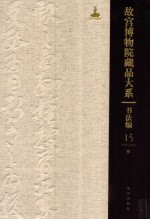 书法编  故宫博物院藏品大系  15  明 封面
