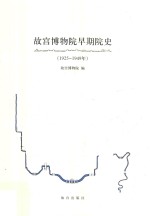 故宫博物院早期院史  1925-1949年 封面