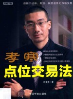 孝寒点位交易法 封面