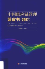中国供应链管理蓝皮书  2017 封面