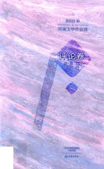 2015年河南文学作品选  评论卷 封面