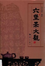 六堡茶大观 封面