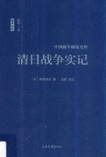 清日战争实记 封面