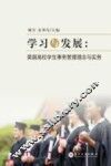 学习与发展  美国高校学生事务管理理念与实务 封面