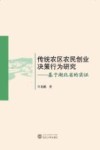 传统农区农民创业决策行为研究  基于湖北省的实证 封面