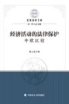 经济活动的法律保护  中欧比较 封面