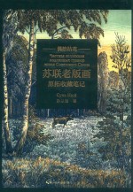 偶拾拈花  苏联老版画原拓收藏笔记 封面