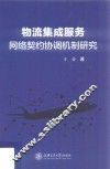 物流集成服务网络契约协调机制研究 封面