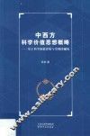 中西方科学价值思想概略  基于科学价值评价与实现的视角 封面