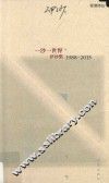 一沙一世界  伊沙集  1988-2015 封面