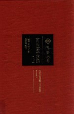 百柱堂全集  下 封面