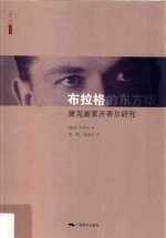 北京画院学术丛书  布拉格的东方眼  捷克画家齐蒂尔研究 封面