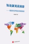 短论新见说旅游  旅游经济发展多维探索 封面