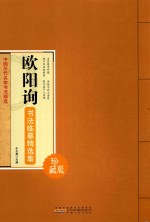 欧阳询书法临摹精选集  珍藏版 封面