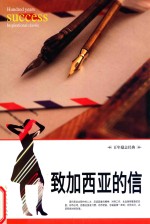 致加西亚的信 封面