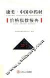 康美  中国中药材价格指数报告  2015版 封面