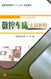 数控车床实训教程 封面