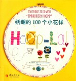 绣绷的100个小花样 封面