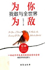 为你  我敢与全世界为敌 封面