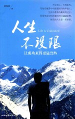 人生不设限  让成功来得更猛烈些 封面
