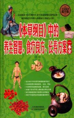 本草纲目中的养生智慧  一本全 封面