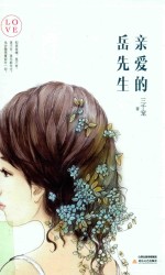 亲爱的岳先生 封面