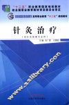 针灸治疗  供针灸推拿专业用 封面