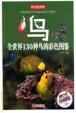 鸟  全世界130种鸟的彩色图鉴  超值全彩珍藏版 封面