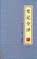 史记全译  1 封面