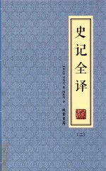 史记全译  2 封面