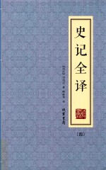 史记全译  4 封面