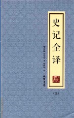 史记全译  5 封面
