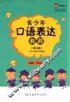 青少年口语表达教程  第6册 封面